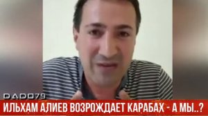 Роман Багдасарян: Ильхам Алиев возрождает Карабах - А мы...?