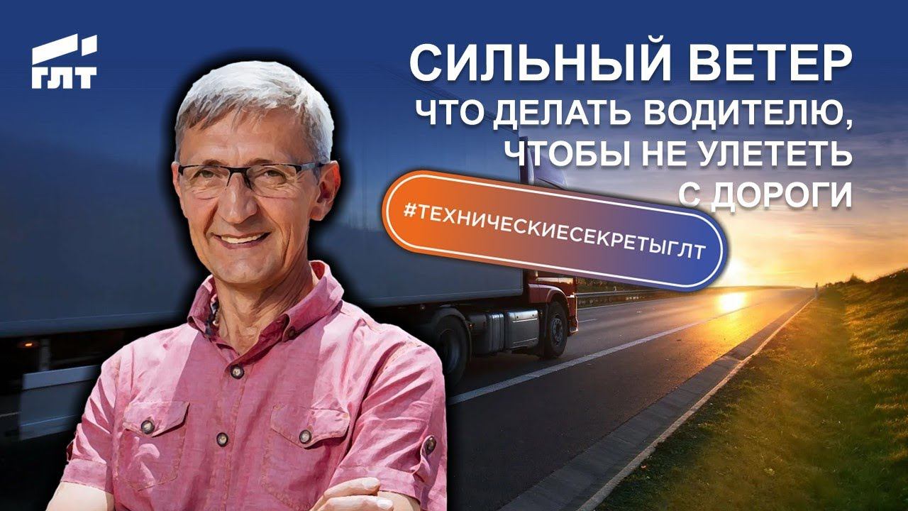 Сильный ветер. Что делать водителю, чтобы не улететь с дороги смотреть онлайн