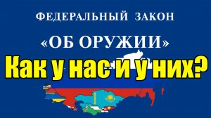 Оружейное законодательство стран бывшего СССР! А как у них?