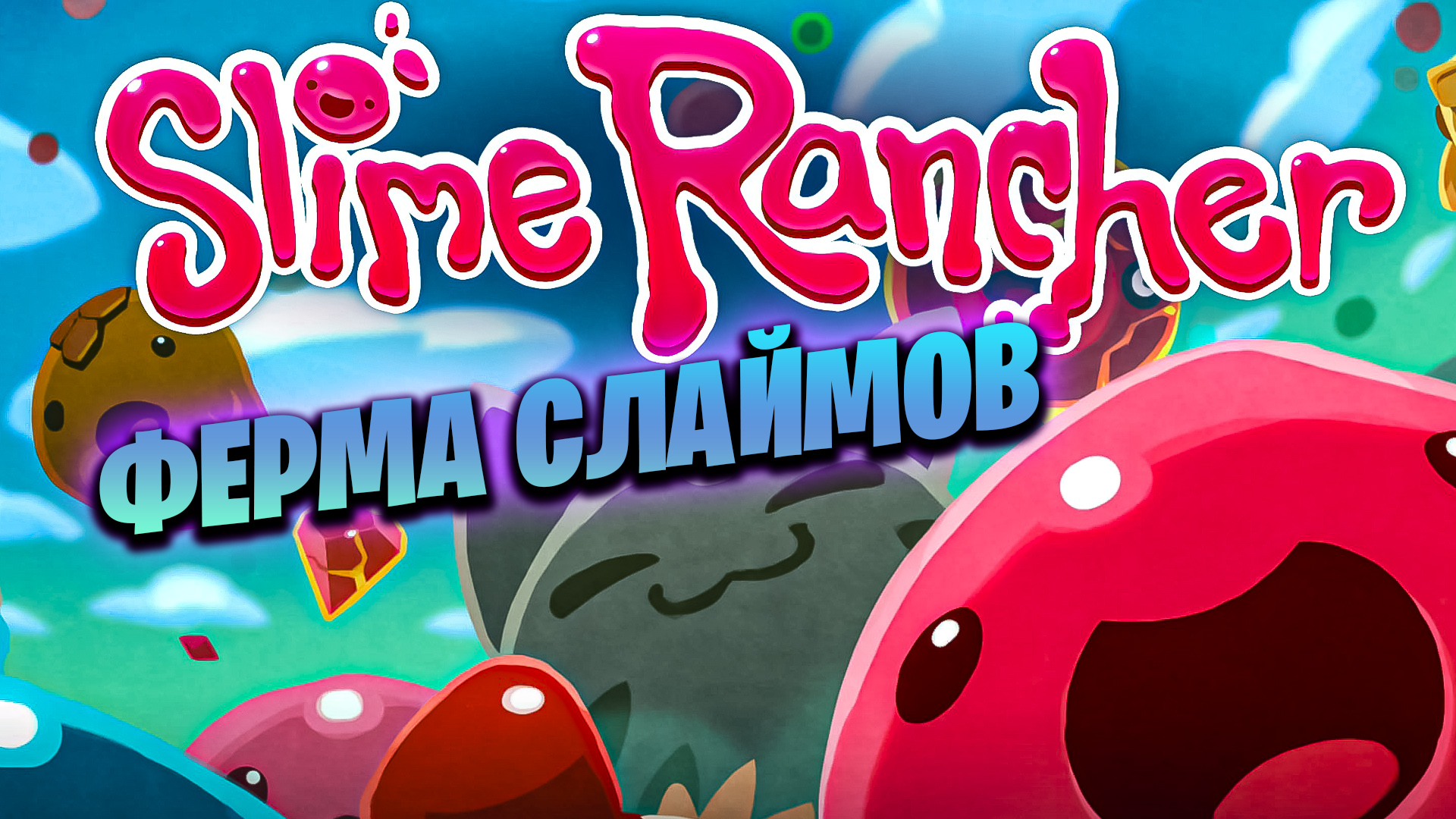 ФЕРМА СЛАЙМОВ И В ОЖИДАНИИ SLIME RANCHER 2