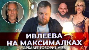 Арбалет говорит #33 - Скандал с островом Эпштейна в США: почему никого не накажут.