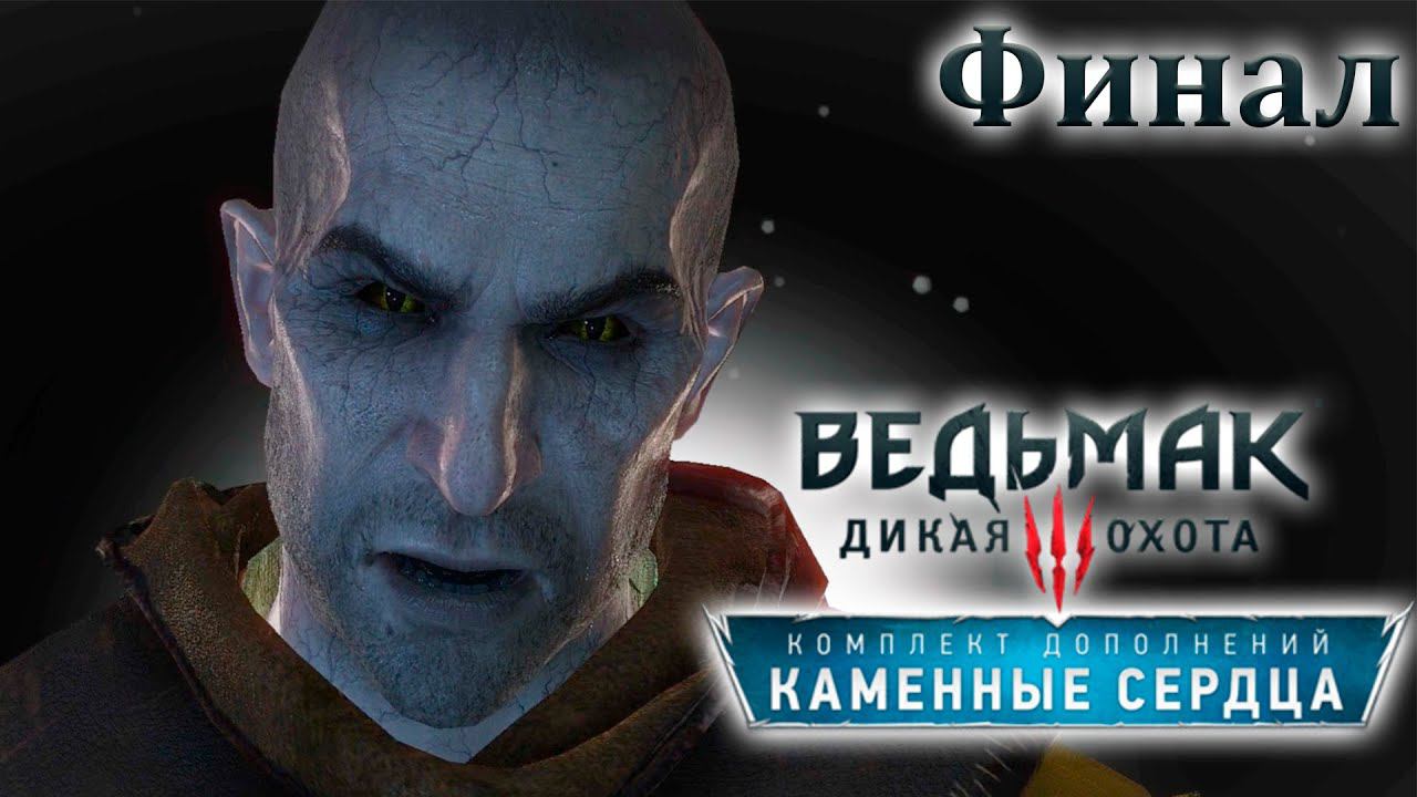 Хороший финал. Ведьмак 3: Каменные Сердца (Игрофильм) # 7