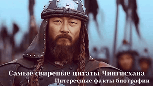 Самые свирепые цитаты Чингисхана.  Интересные факты биографии.