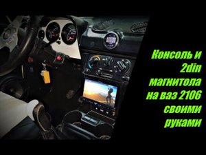 Тюнинг ваз 2106 центральная консоль, 2din магнитола, подлокотник от Опеля