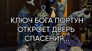 КЛЮЧ БОГА ПОРТУН ОТКРОЕТ ДВЕРЬ СПАСЕНИЯ...