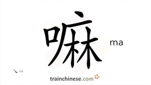 嘛 (ma) modal particle indicating that sth is obvious; particle indicating a pause for emphasis