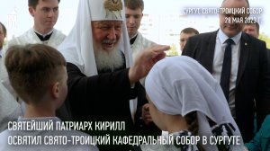 Предстоятель Русской Церкви совершил великое освящение Свято-Троицкого собора г. Сургута