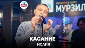 ️ ИСАЙЯ - Касание (LIVE @ Авторадио)