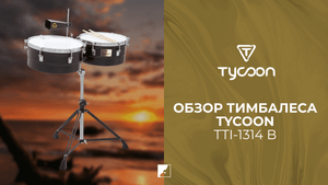 Тимбалес TYCOON TTI-1314 B