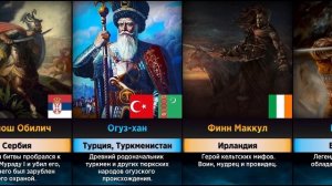 Легендарные Герои из Разных Стран (Сравнение)