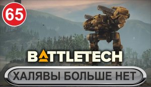 Battletech - Халявы больше нет