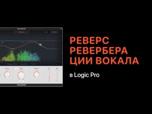 Реверс реверберации вокала в Logic Pro [Logic Pro Help]