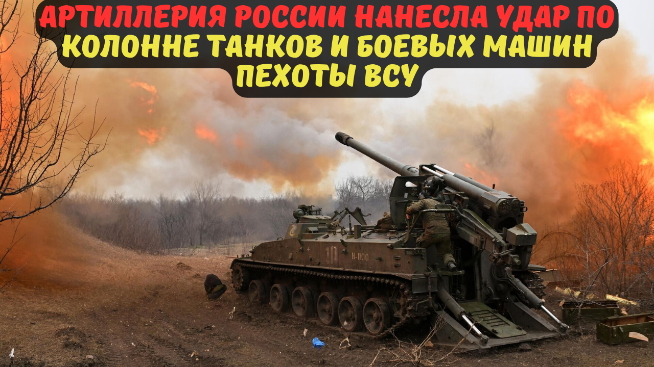 Артиллерия России нанесла удар по колонне танков и боевых машин пехоты ВСУ.