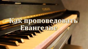 "Как проповедовать Евангелие" часть 1 Вочман Ни