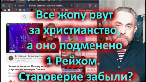 Все жопу рвут за христианство, а оно подменено 1 Рейхом. Староверие забыли?