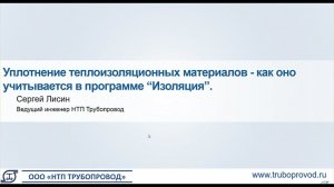 Уплотнение теплоизоляционных материалов - как оно учитывается в программе “Изоляция"