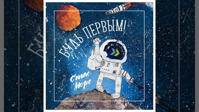 "Будь первым!"  Стас Море