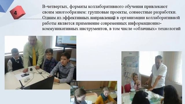 Коллаборативное обучение  как эффективная форма организации исследовательской работы