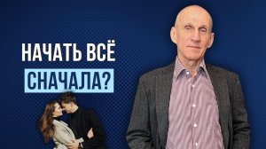 Как построить новые отношения после расставания