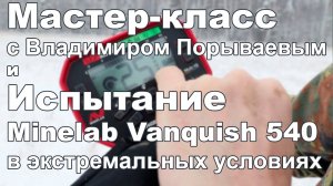 Мастер-класс с Владимиром Порываевым и Испытание Minelab Vanquish 540 в экстремальных условиях