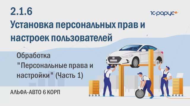 2-1-6 Альфа-Авто. Установка прав пользователей. Обработка "Персональные права и настройки" (Часть 1)