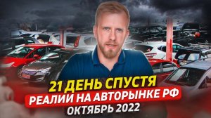 АВТОРЫНОК РФ ПОСЛЕ 21 СЕНТЯБРЯ! ПРОДАЖИ УПАЛИ НА 0? КТО СЕЙЧАС ПОКУПАЕТ АВТО? РЕАЛИИ НА РЫНКЕ