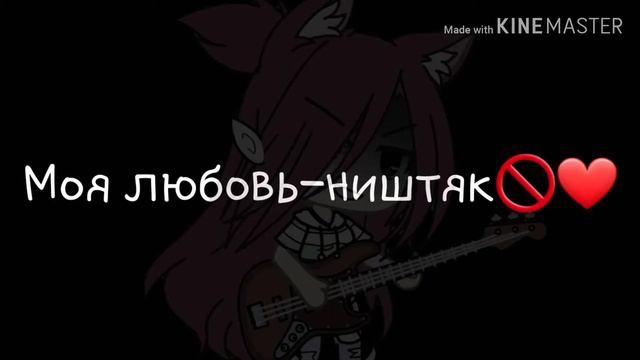 Мини клип 'Бьёт значит любит' /Gacha Life смотреть онлайн
