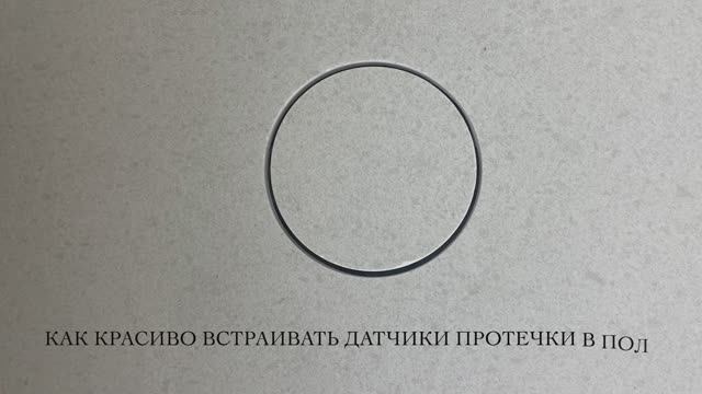 Как красиво встроить датчики протечки в пол.