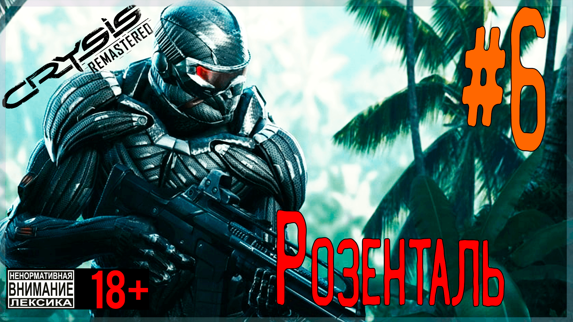 Crysis Remastered ? #6 Розенталь