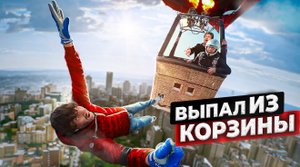 Прыгаем с ВОЗДУШНОГО ШАРА!