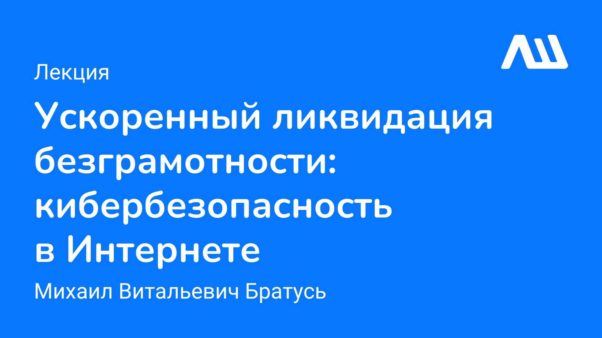 Лекция «Ускоренный ликбез кибербезопасность в Интернете» #ЛШЮП22 #Новосибирск смотреть онлайн
