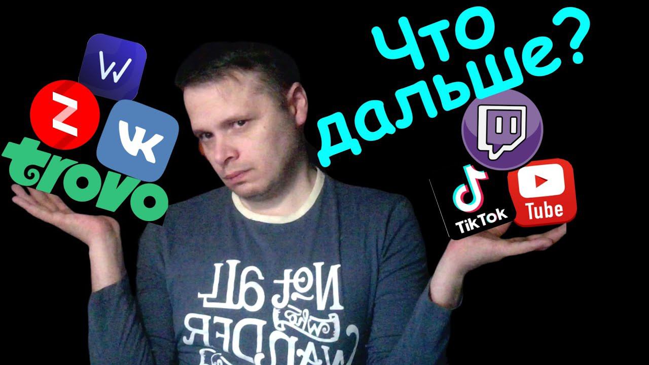 О You Tube Trovo Twitch VK стримах и будущее канала!