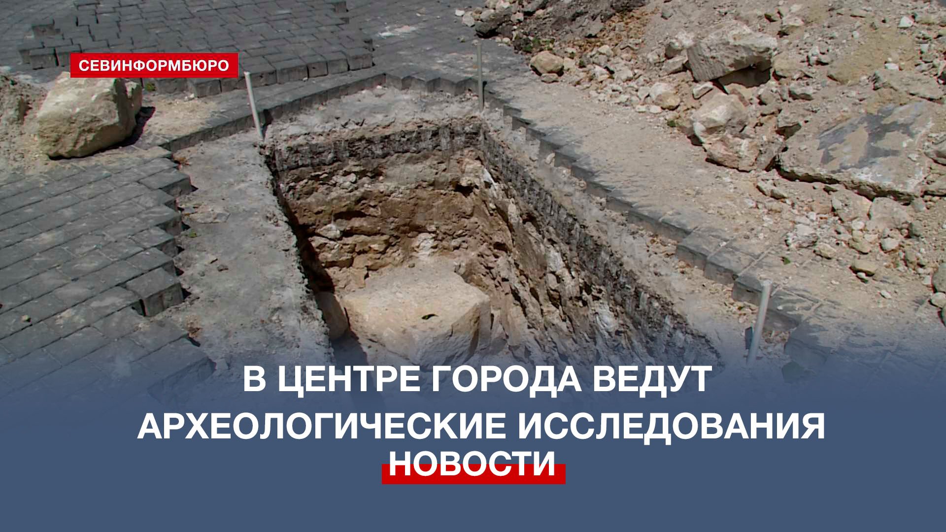 Археологические раскопки на площади Нахимова завершатся в течение двух недель