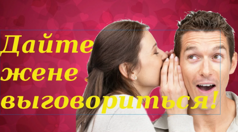 Женская эмоциональность или дайте жене выговориться!