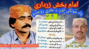 Imam Bakhsh Zardari  |Vol 5 | Full Songs | Yad Mokhe Toun Be Kare(Abdul Aziz Chachar)