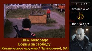 HITMAN - Профессионал - Борцы за свободу - Колорадо (Химическое оружие / Пригорело!, SA)