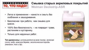 Смывка старых акриловых покрытий Wolman Deckstrip-ASR - как удалить краску, смывка старой краски