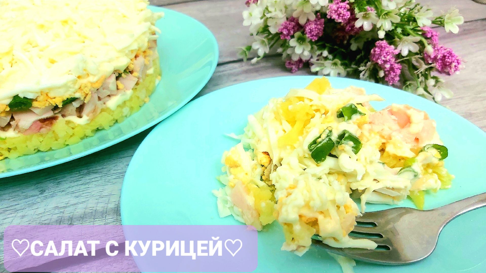 Слоёный салат с копчёной курицей, ну очень вкусно и сытно!!!???