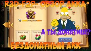 R3D-F2P-, СМОТРИМ АККАУНТ ТОП БЕЗДОНАТА, Битва замков, Castle Clash