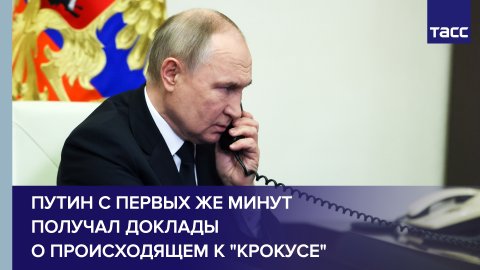 Путин с первых же минут получал доклады о происходящем к "Крокусе"