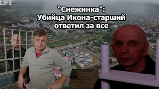 "Снежинка": Убийца Икона-старший ответил за все (ОПГ, АУЕ, ОСИНОВСКИЕ, КЛЮЧЕВСКИЕ, 90-ые, БАНДИТЫ)