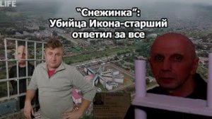 "Снежинка": Убийца Икона-старший ответил за все (ОПГ, АУЕ, ОСИНОВСКИЕ, КЛЮЧЕВСКИЕ, 90-ые, БАНДИТЫ)