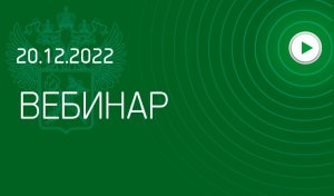 Вебинар на тему «Подтверждение происхождения товаров в рамках непреференциальной торговли»