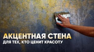 Если вы любите КРАСОТУ, то полюбите ЭТИ СТЕНЫ | Акцентная Стена | Декоративная Штукатурка