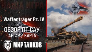 WT auf Pz. IV обзор ПТ САУ Германии | броня Waffenträger auf Pz. IV оборудование | гайд Вафля перки