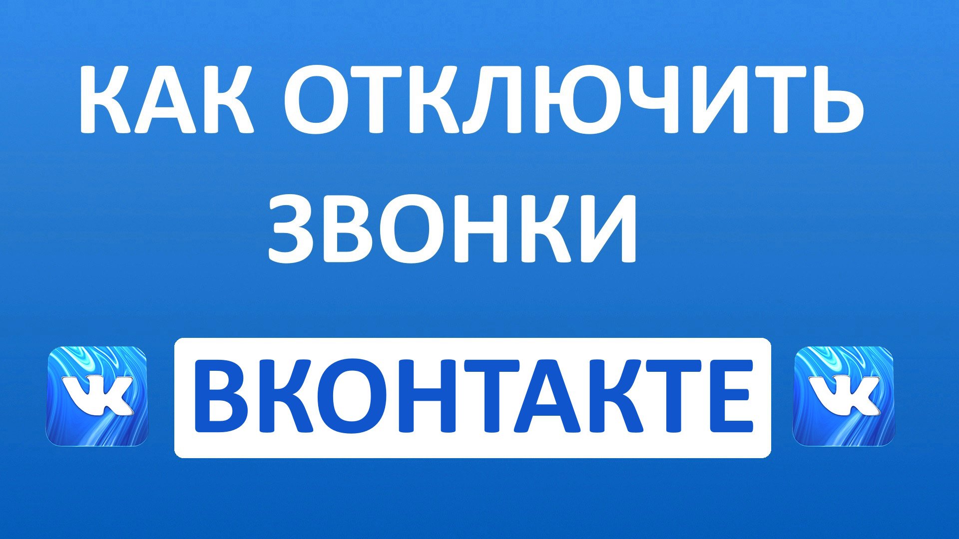 Позвонить отключим. Как отключить звонок в ВК. Как ВК выключить звонок. ВК звонок отключен. Как отменить звонки в ВК.