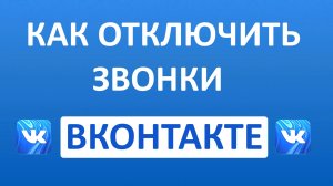 Как Отключить Звонки в ВК (Вконтакте)