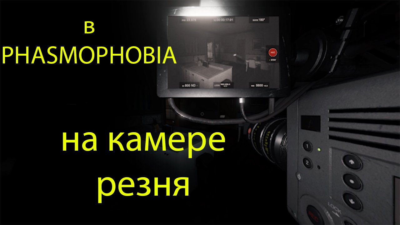 Самая сложная сложность в phasmophobia смотреть онлайн
