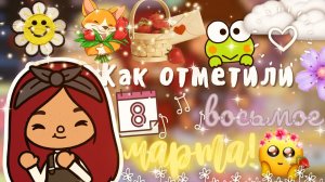 Пришёл Майлз и…_??? ___ тока бока ___ toca boca ___ Secret Toca.