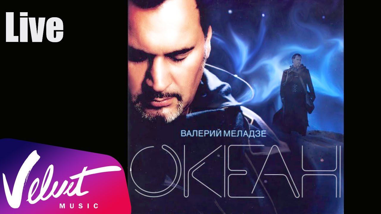 Live: Валерий Меладзе - Иностранец ("Океан", 2005 г.)